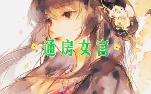 Descargar video: 《通房女官》第2集