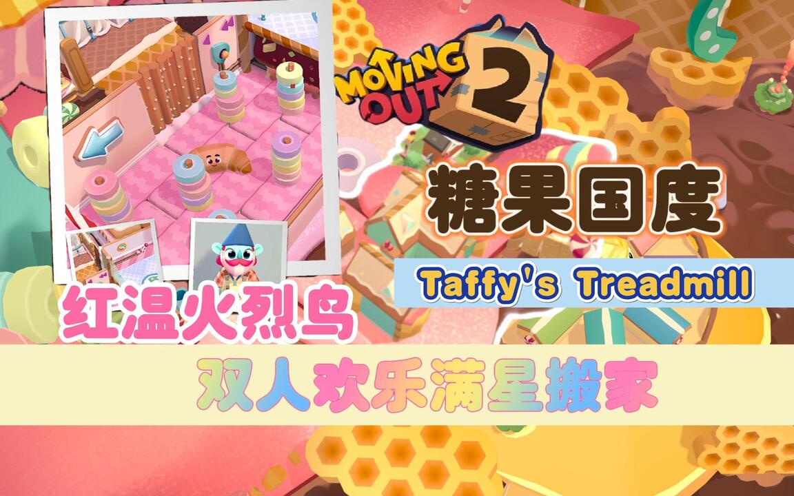 糖果国度Taffy's Treadmill 胡闹搬家2 moving out2 双人满星拯救并送达