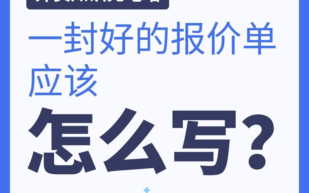 当客户来询价,如何写一封客户满意的报价单?哔哩哔哩bilibili