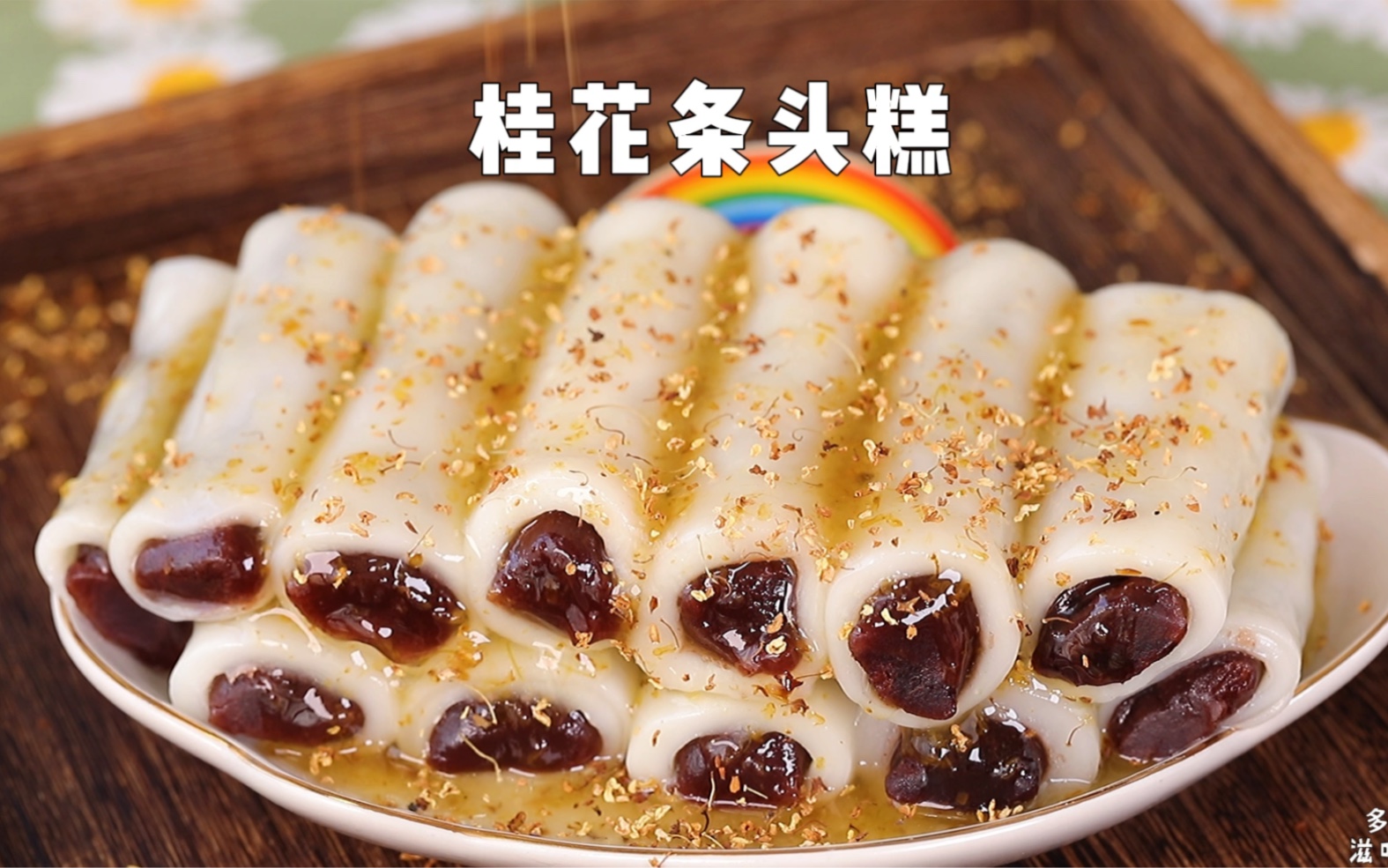 软糯清甜桂花条头糕,糯米控们不要错过哦