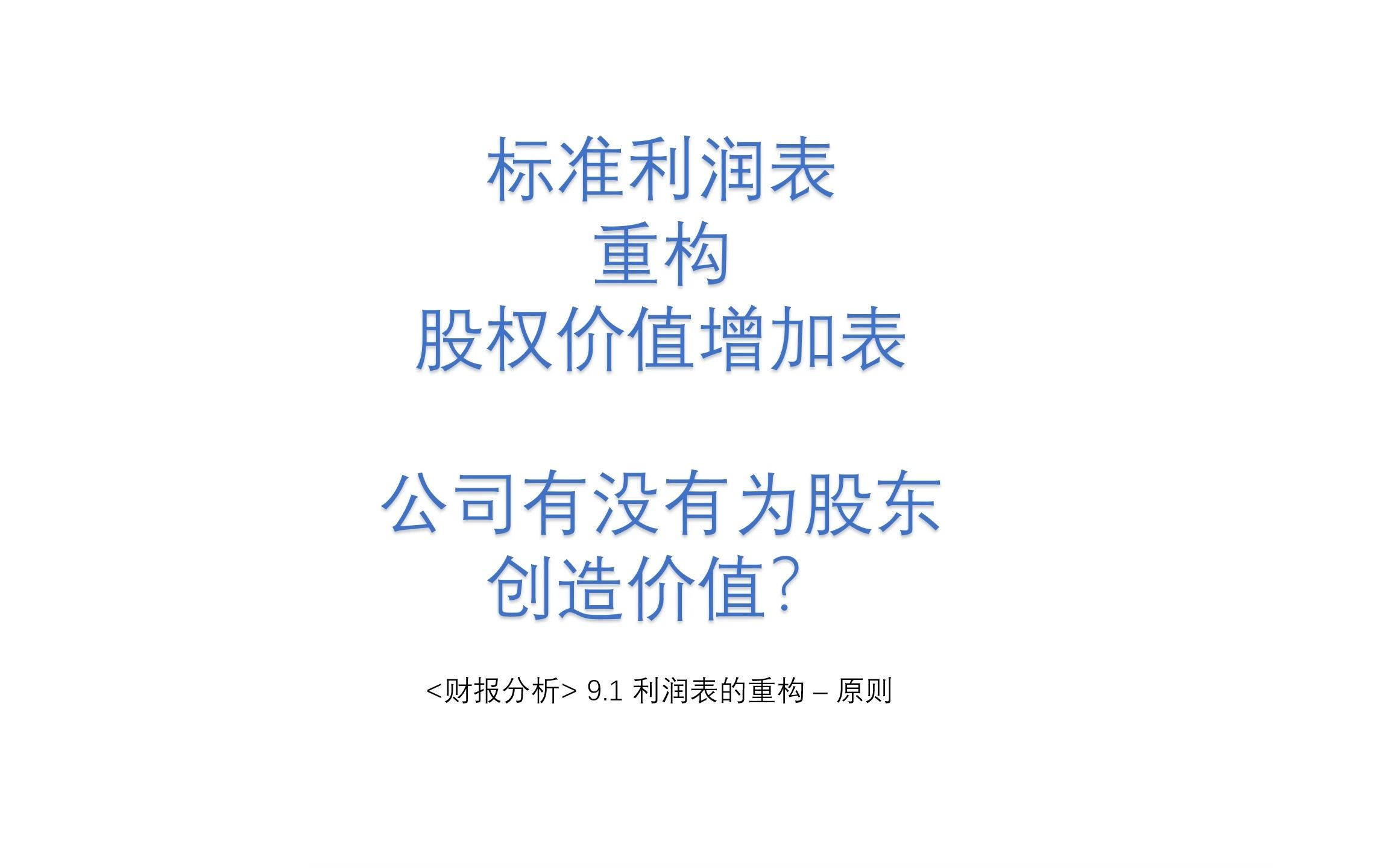 <财报分析> 9.1 利润表重构为股权价值增加表 | 如何看公司为股东创造的价值哔哩哔哩bilibili