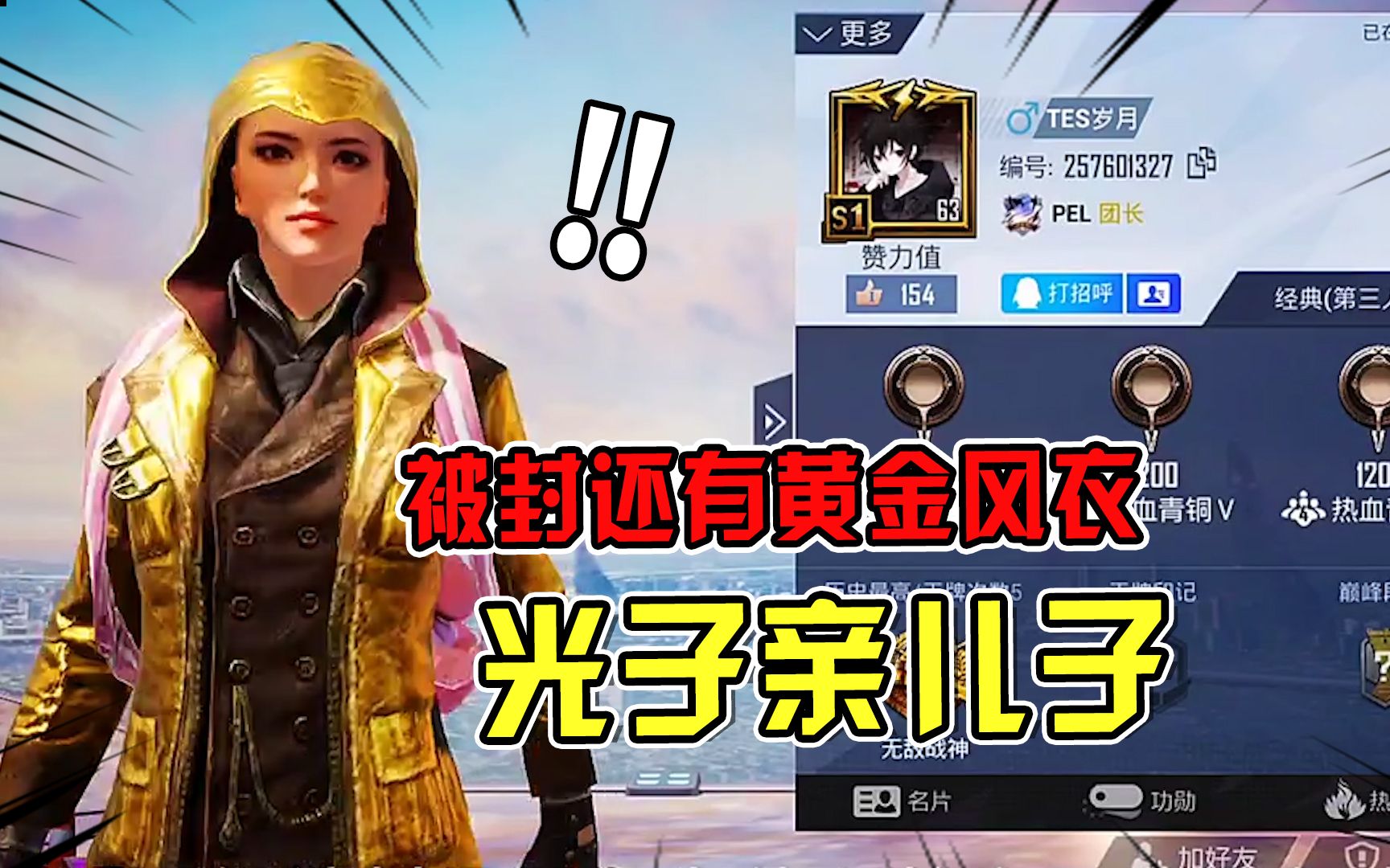 光子亲儿子!被封号还有黄金风衣?这人什么来头!