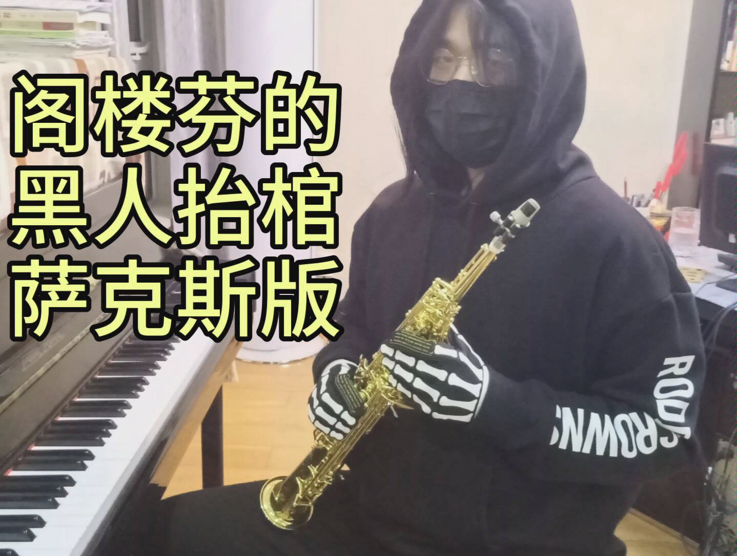 整点阴间音乐~阁楼仔的萨克斯版黑人抬棺