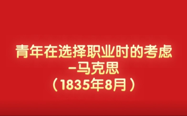 青年在选择职业时的考虑马克思(1835年8月)哔哩哔哩bilibili