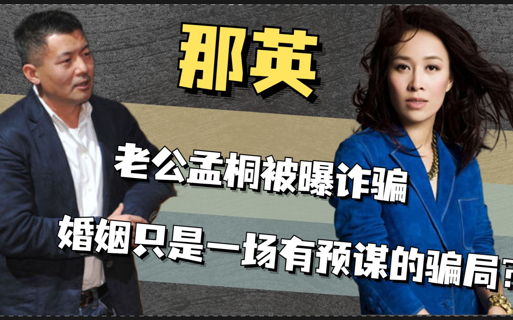 那英被骗了?老公孟桐布下天罗地网,不嫌弃离婚带子只是谎言?哔哩哔哩bilibili