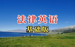 Descargar video: 法律英语【完整版】