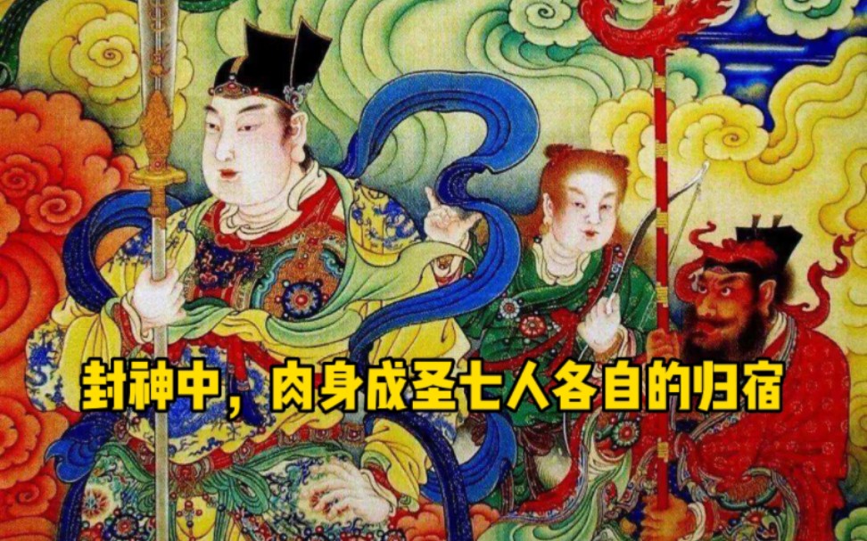 [图]封神中，肉身成圣七人，各自的归宿。