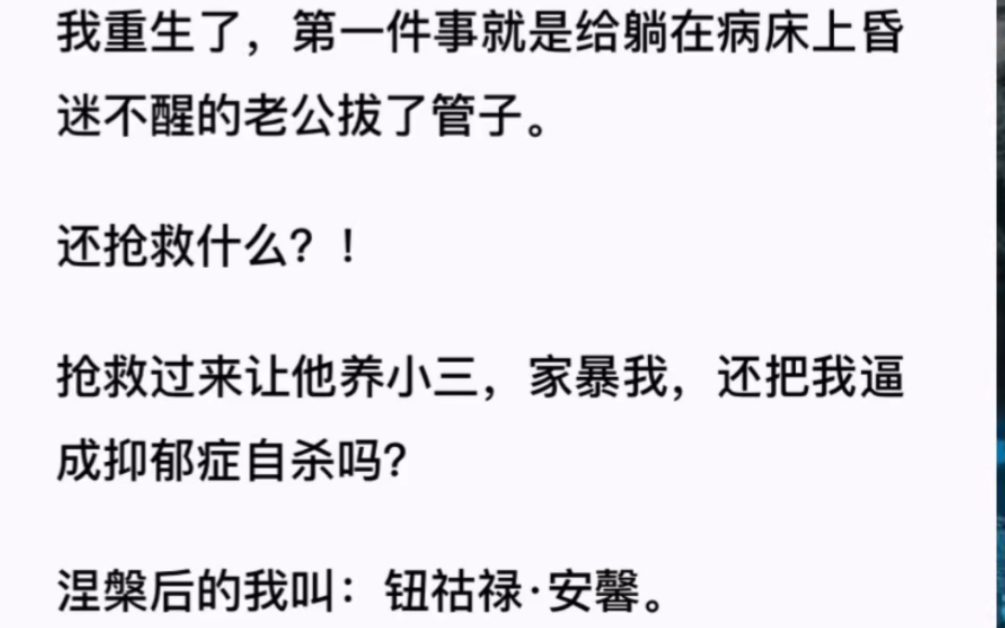 我重生后第一件事就是给躺在病床上昏迷不醒的老公拔了管子.《拔管虐渣男》zhihu哔哩哔哩bilibili