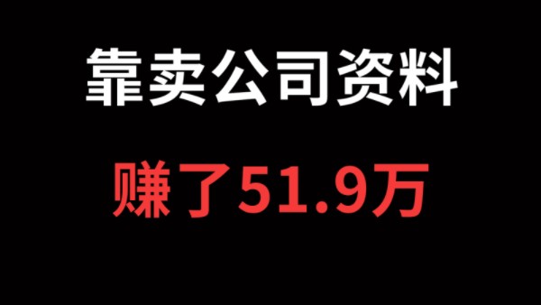 温少创业记:如何用手机赚钱?靠卖公司资料,赚了51.9万了!哔哩哔哩bilibili