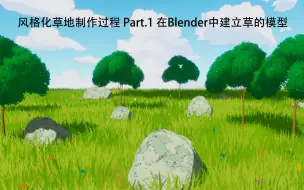 Tải video: 风格化草地制作过程 Part.1 在Blender中建立草的模型