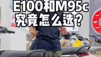 Download Video: E100和M95c怎么选？#九号电动