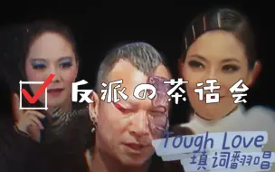 Download Video: 【萌学园‖反派‖Tough Love 填词翻唱】＃暗黑大帝＃阴森女公爵＃阴森女王＃反派茶话会＃