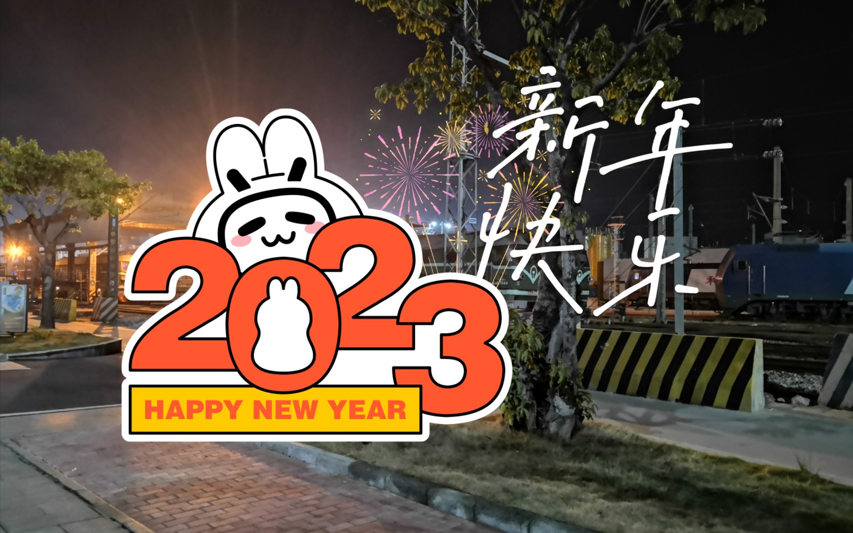 回顾我的2022,展望2023哔哩哔哩bilibili