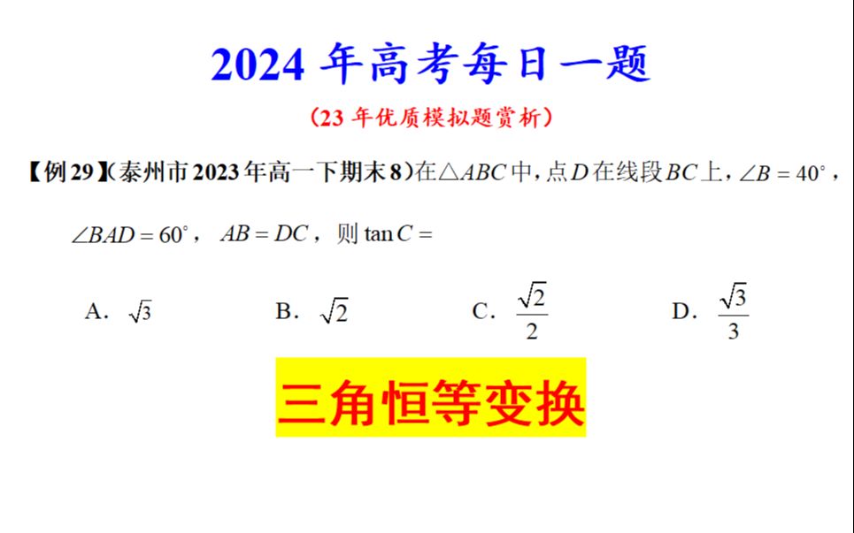 【24例29】泰州市2023年高一下期末8,三角恒等变换哔哩哔哩bilibili