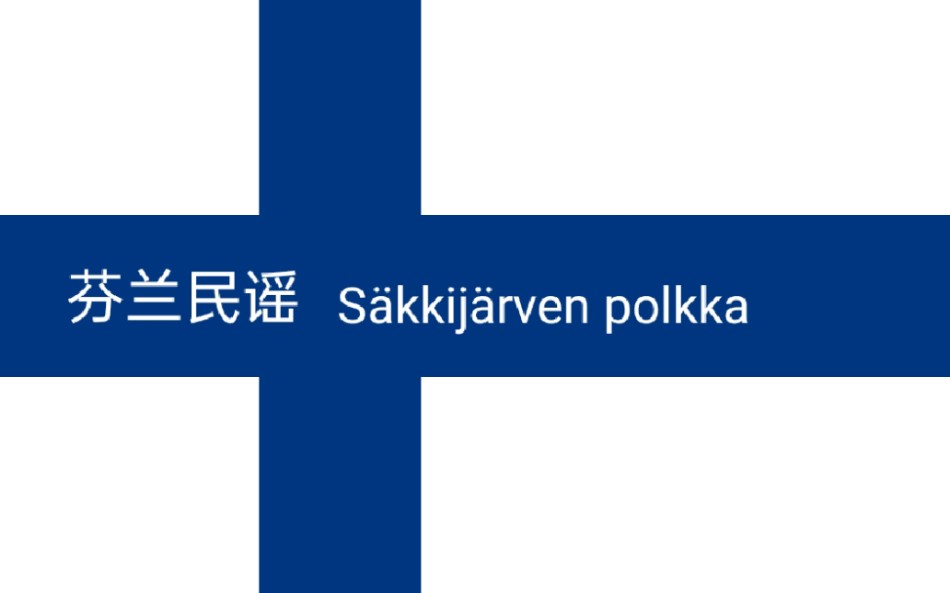 [图]【中文字幕】让苏联害怕的芬兰民谣——Säkkijärven polkka 萨基雅尔维的波尔卡