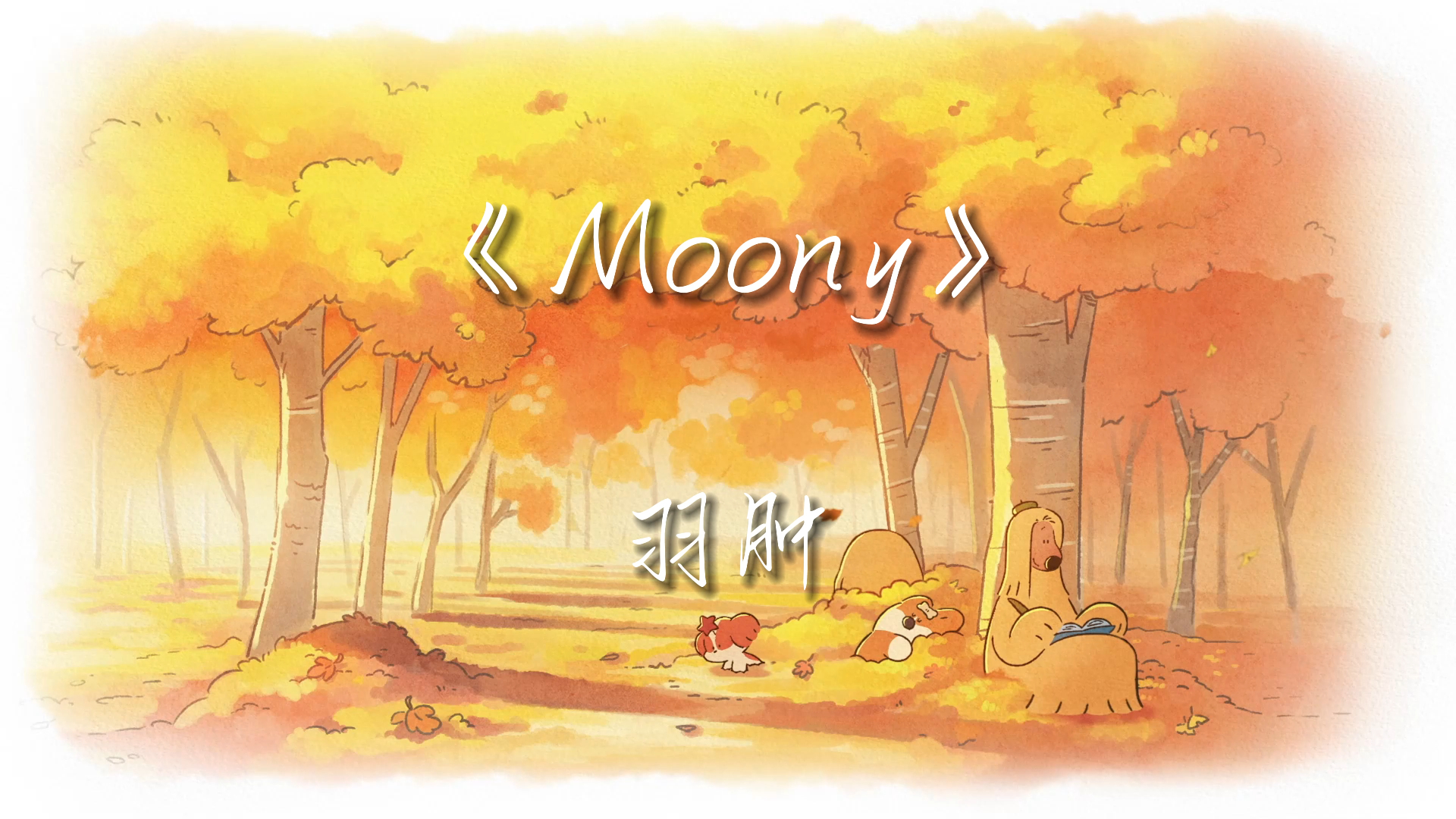 【日推】《Moony》“三更梦醒,你是檐上落下的月.”哔哩哔哩bilibili