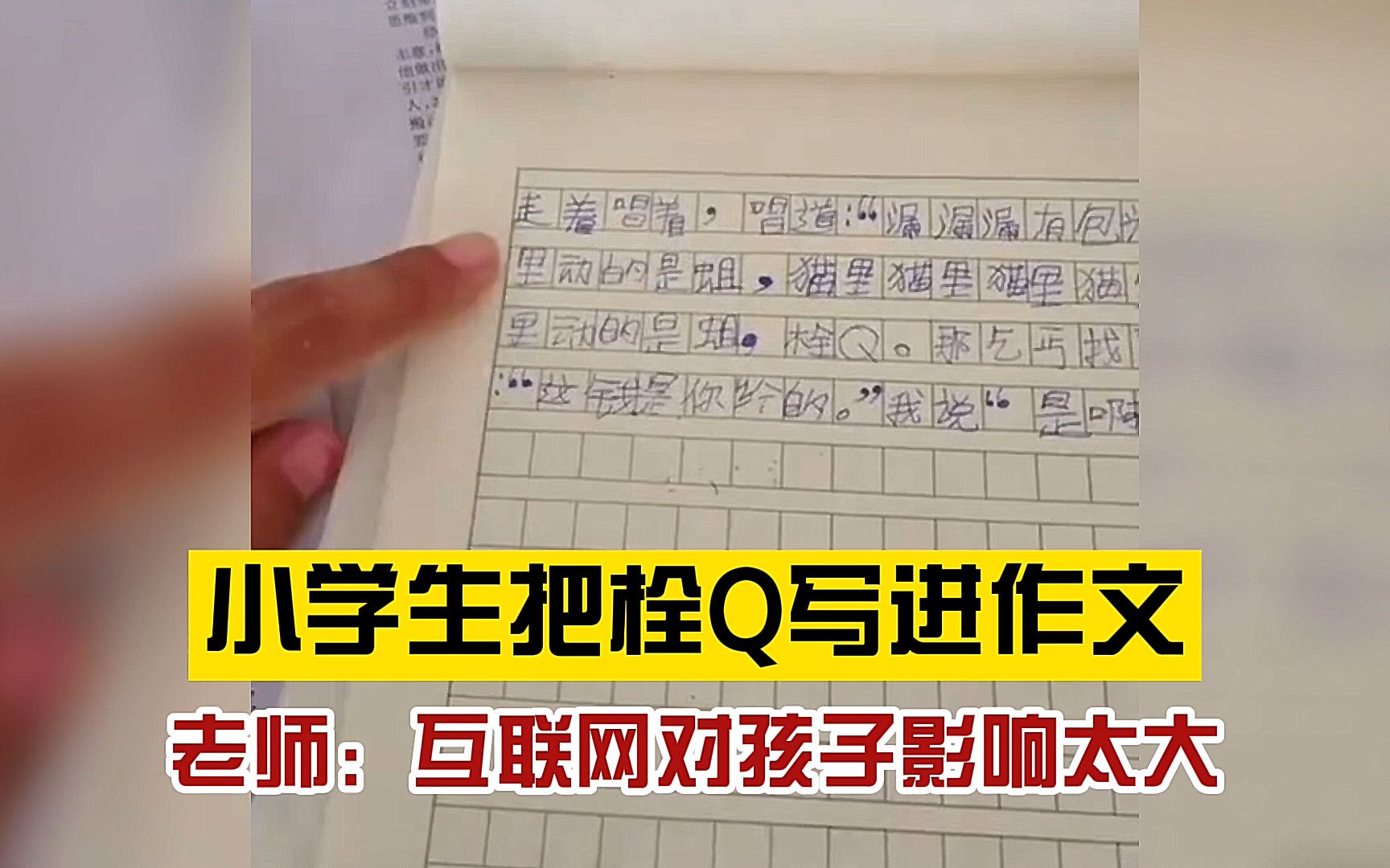 真的会谢!小学生把栓Q写进作文,老师:互联网对孩子影响太大哔哩哔哩bilibili