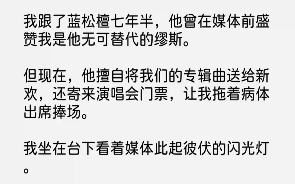 【完结文】我跟了蓝松檀七年半,他曾在媒体前盛赞我是他无可替代的缪斯.但现在,他擅...哔哩哔哩bilibili