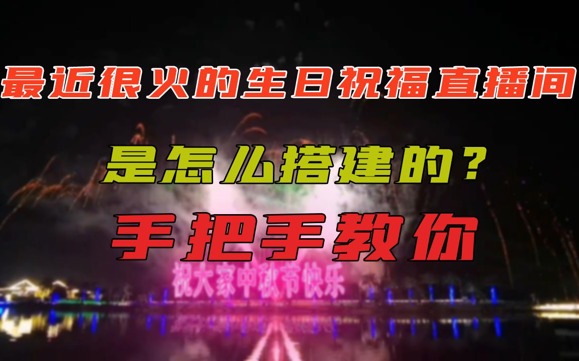 最近爆火的生日祝福直播间是如何搭建的?手把手教你搭建这样一个直播间哔哩哔哩bilibili