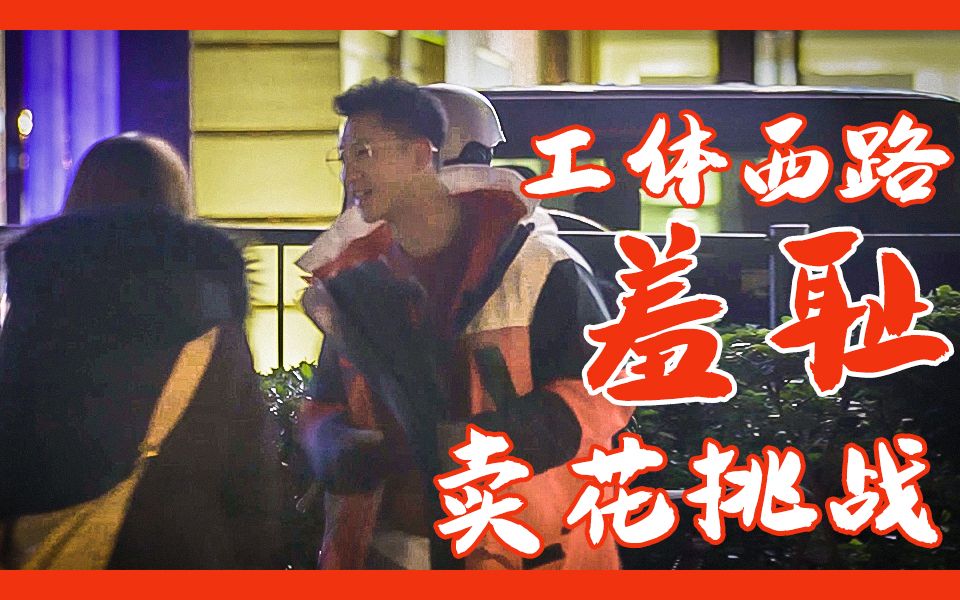 工体西路羞耻卖花挑战!今天能赚到蹦迪门票钱吗?哔哩哔哩bilibili