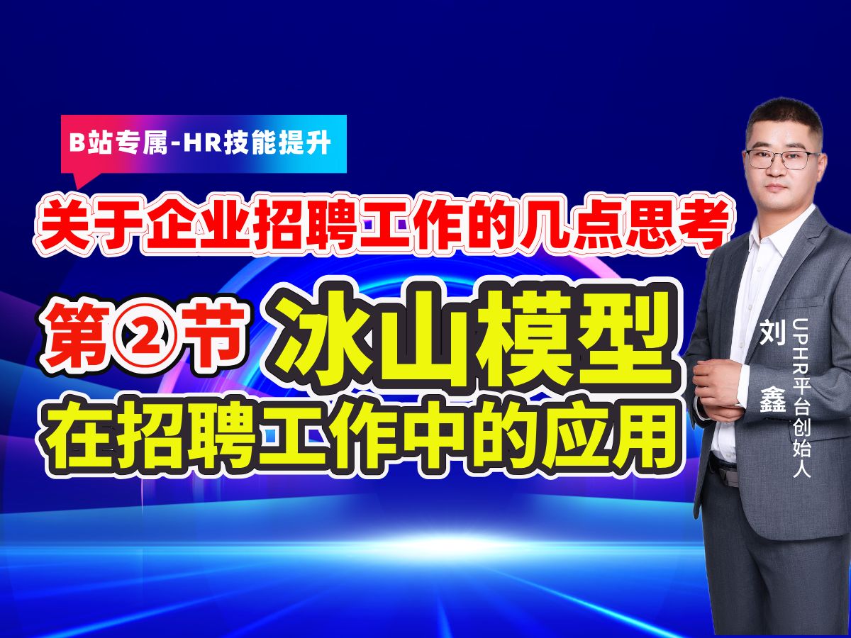 关于招聘工作的几点思考第②节“冰山模型”在招聘工作中的实际应用,每周定期分享人力资源管理专业知识致力企业人力资源管理从业人员专业技能提升...