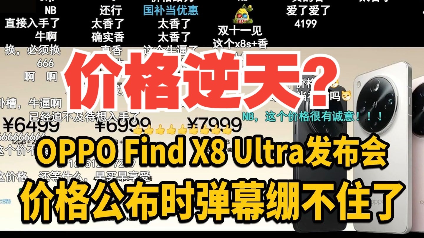 【首发国补】OPPO Find X8 Ultra/X8s价格公布时弹幕绷不住了!这价格香吗