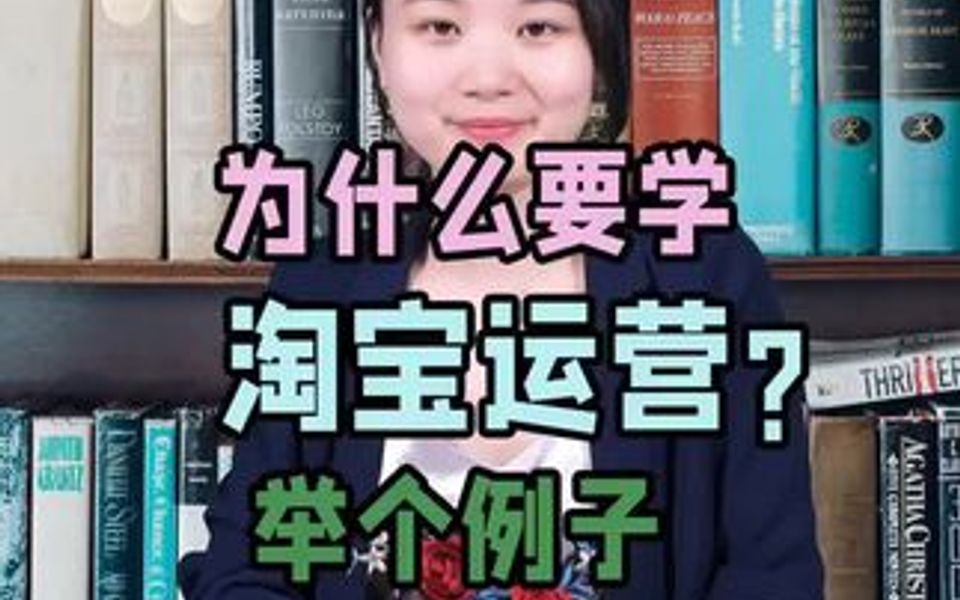 为啥要学淘宝运营?哈哈哔哩哔哩bilibili