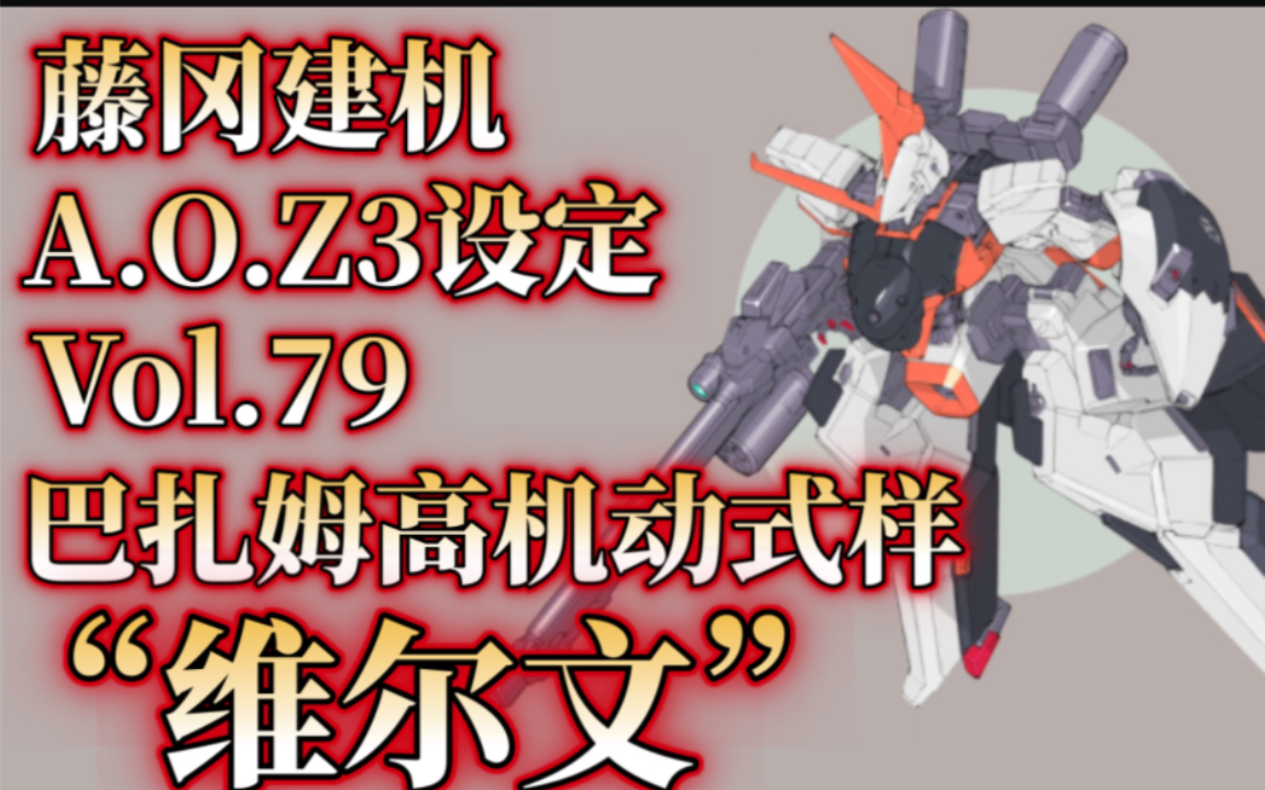 巴扎姆高机动式样"维尔文"藤冈建机aoz3机设vol.79 个人向翻译