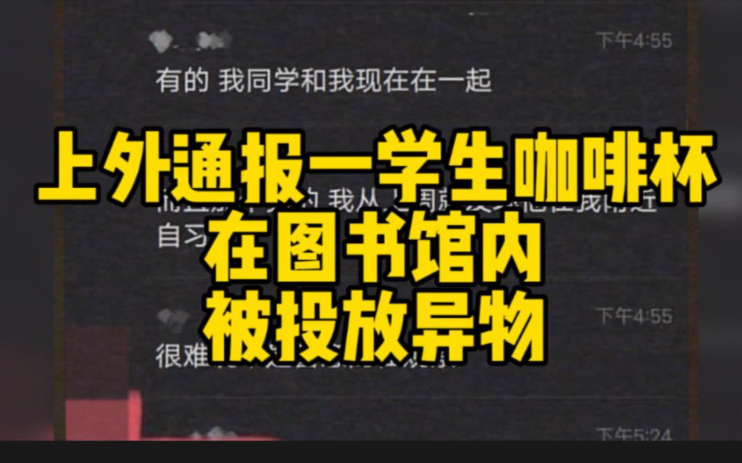 上外通报学生咖啡杯被投放异物 嫌疑人已被公安带走调查哔哩哔哩bilibili