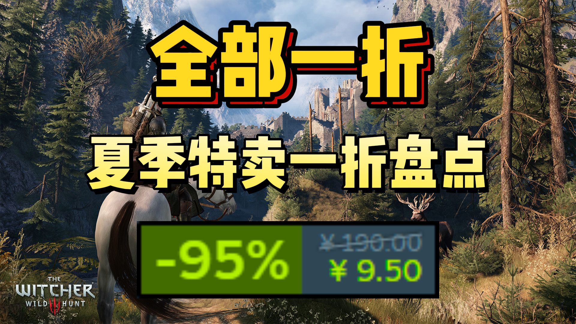 全部一折,爆肝整理!查漏补缺,61款一折游戏大盘点!Steam夏季特卖哔哩哔哩bilibili游戏杂谈