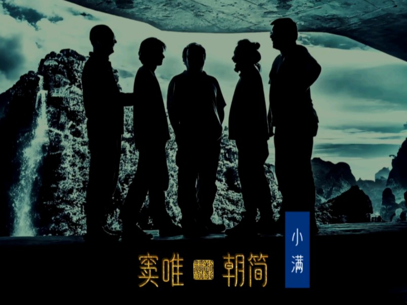 窦唯#朝简 新专辑[贤文乐集上]如期而至 #小满