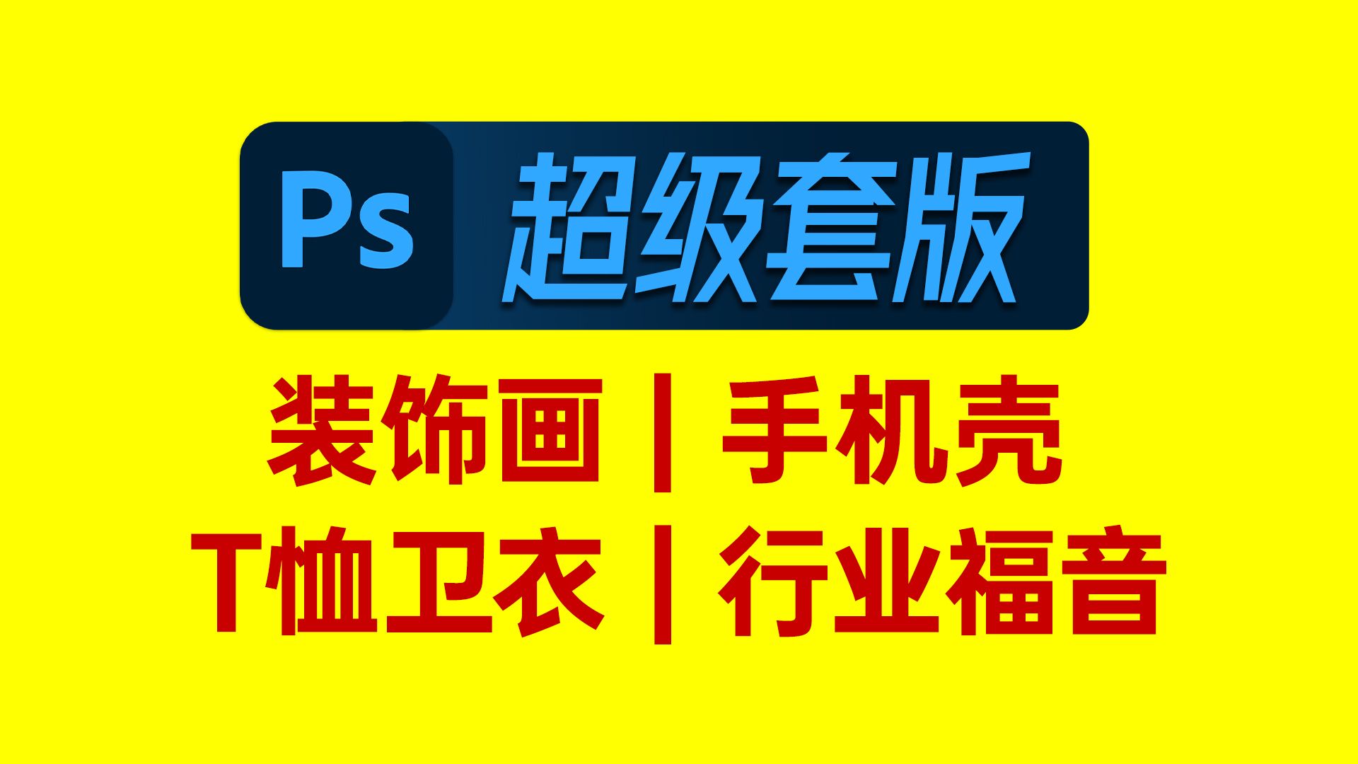 PS批量套版插件脚本软件教程|套版印刷|套版设计|套版教程|主图套版|详情页套版|批量换图案图片|手机壳|服装T恤|装饰画/挂画/油画|喷绘/印花/地毯印刷哔哩...