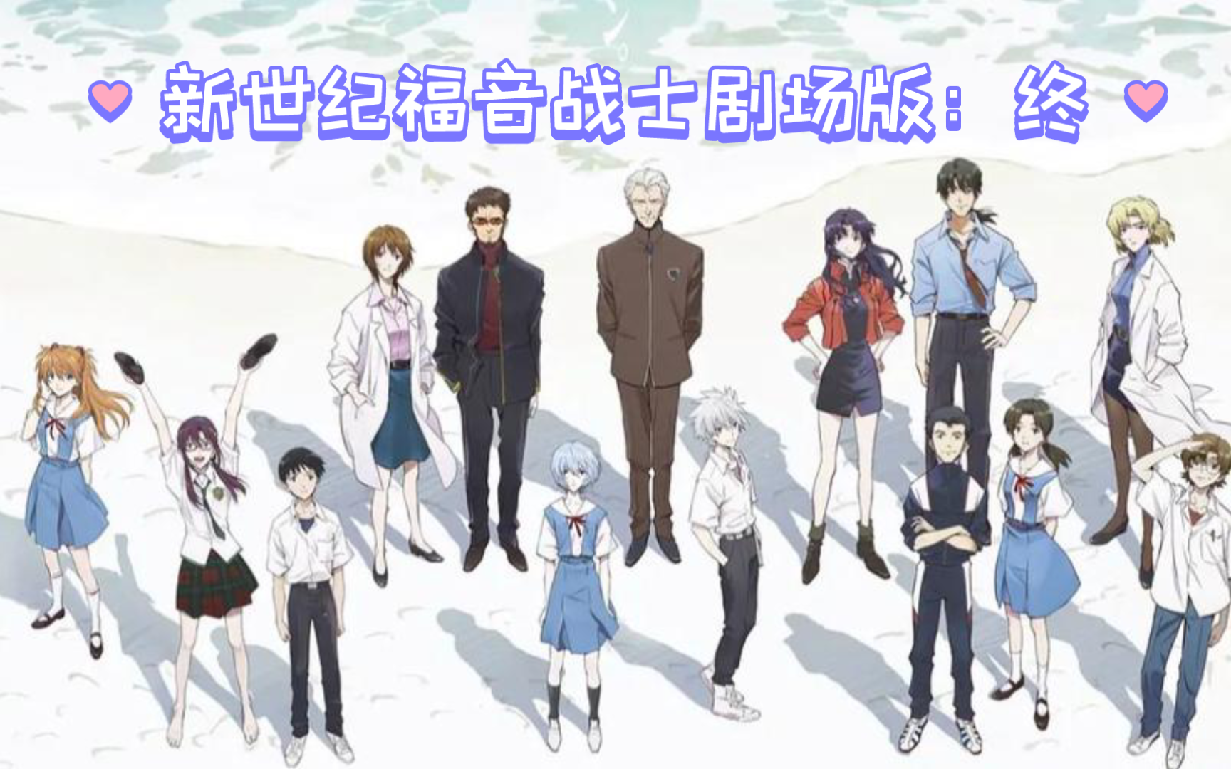 新世纪福音战士剧场版:终(超清简中)无删减