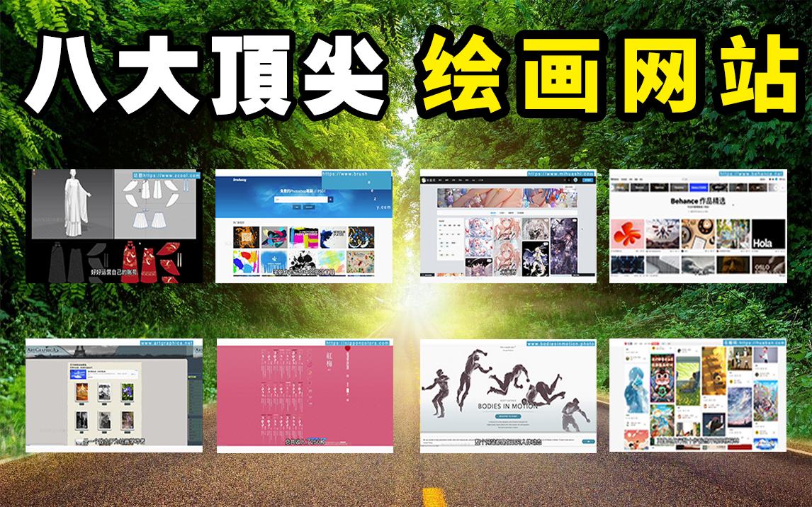 [图]培训机构不想让你知道的8个画画网站，一年帮你省下几万块