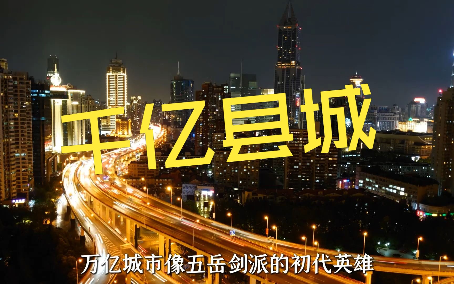 全国千亿县数量达52个,江苏拔得头筹,数量21个哔哩哔哩bilibili