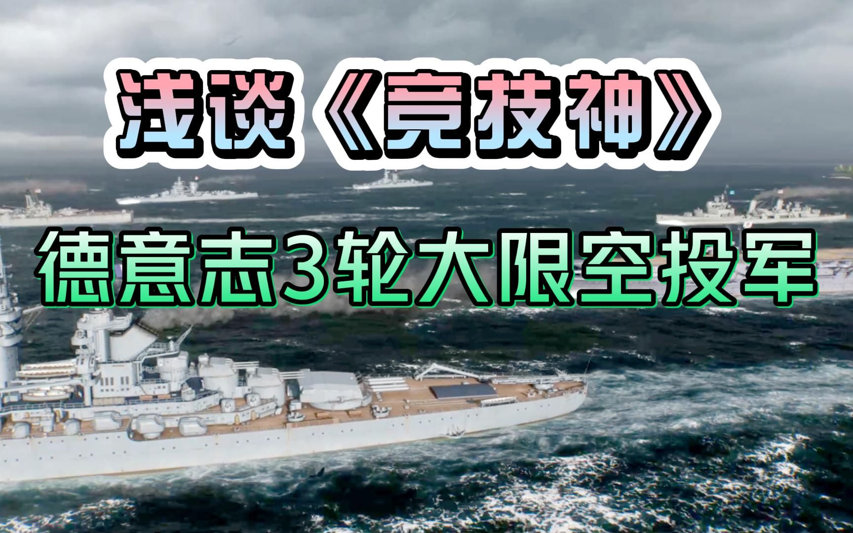 【战舰世界】浅谈《竞技神》!大环境下巡洋舰躺平,战列舰被扒层皮网络游戏热门视频