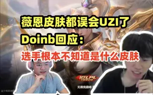 Download Video: Doinb参团uzi薇恩皮肤事件：选手们根本不知道是什么英雄，不过lwz的VN皮肤是我让他选的哈哈！乌兹确实被误会了