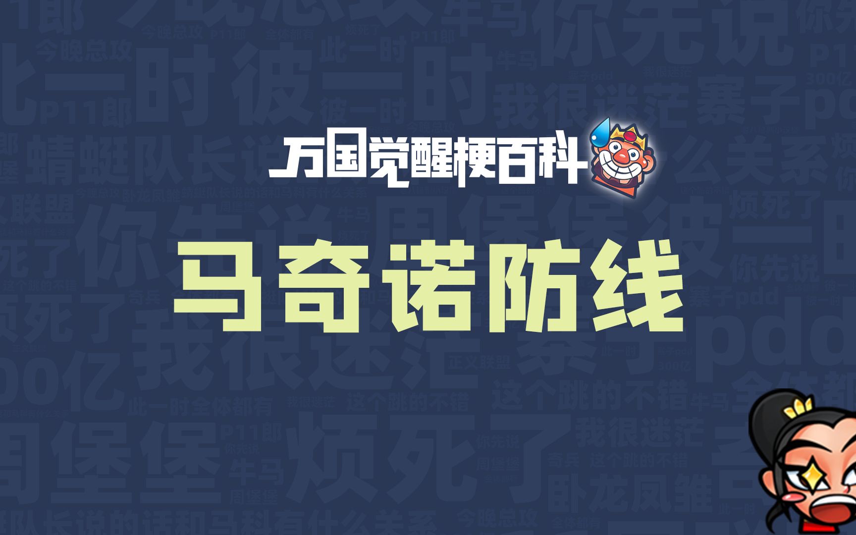 【万国百科梗】第八期:马奇诺防线