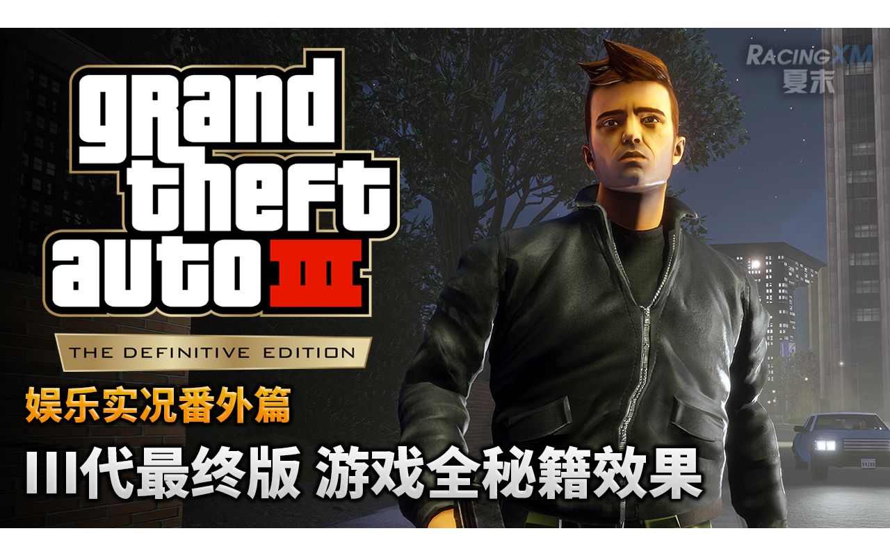 夏末《GTA3》输入所有秘籍会发什么(番外5)侠盗猎车手实况