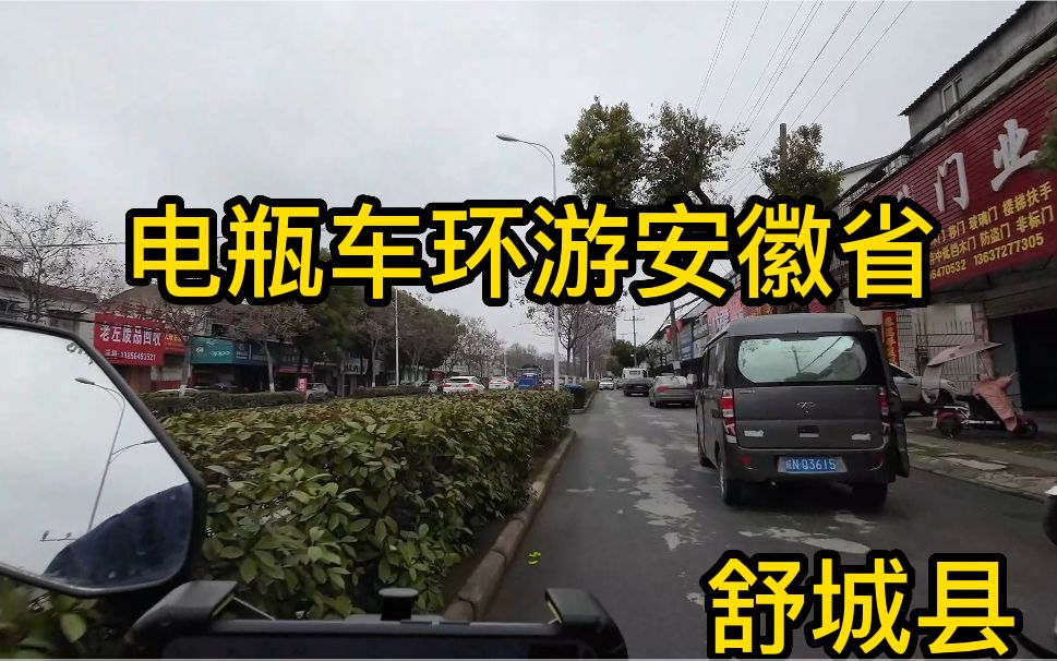 电瓶车环游安徽省:第十三站舒城哔哩哔哩bilibili