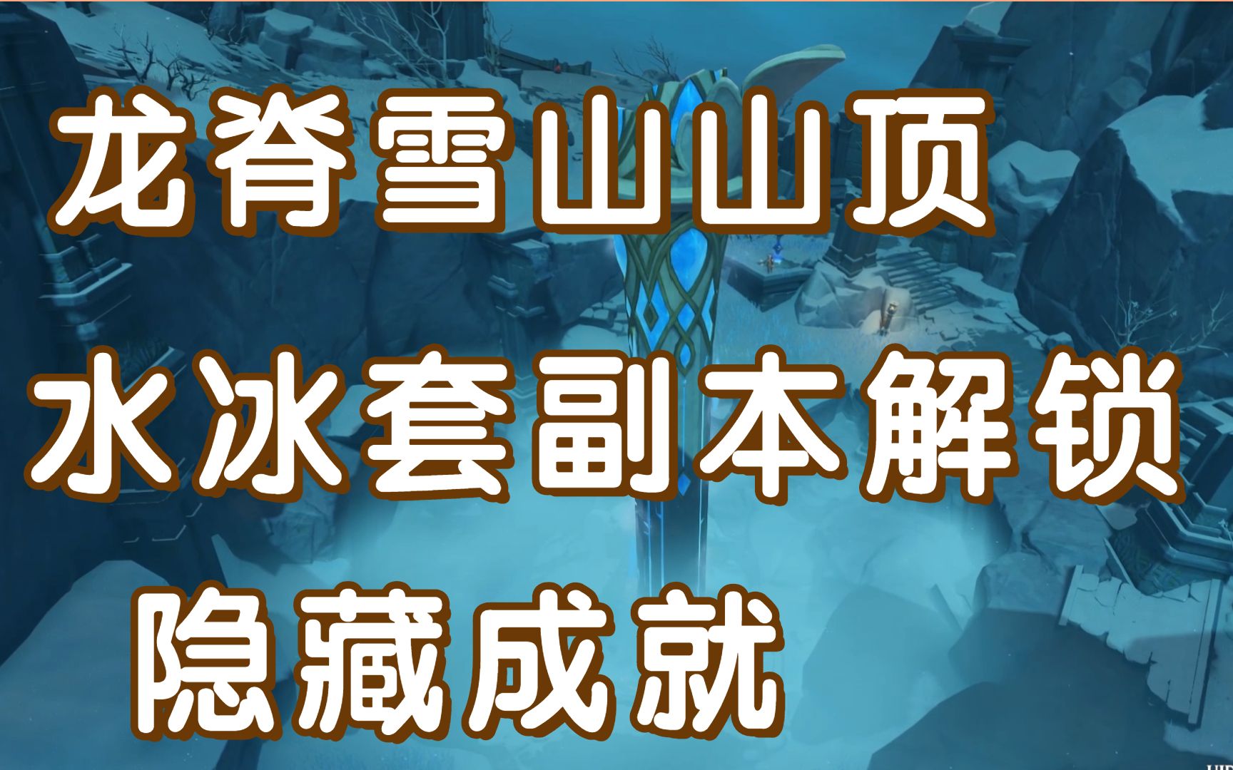 活动作品原神寒天之钉龙脊雪山解锁水冰套副本最高处的隐藏成就