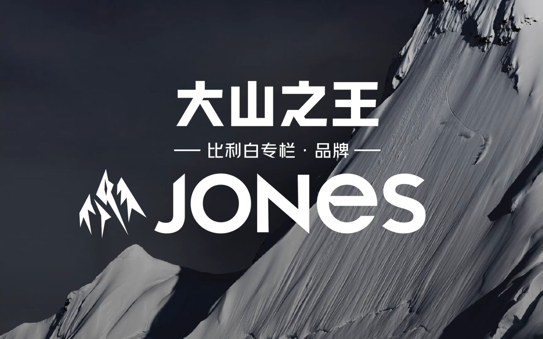 [图]比利白专栏｜大山之王Jones，一场永不停止的雪上冒险