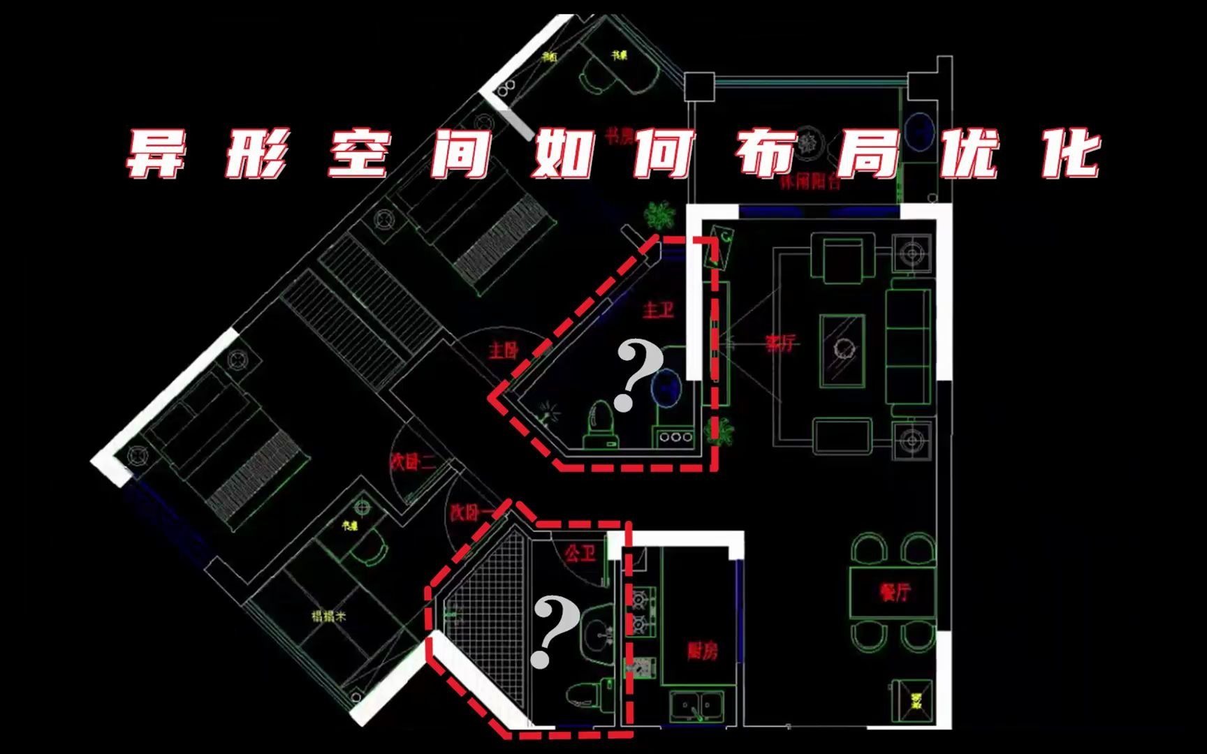 异形空间如何布局优化,思维决定了设计师之间的差距哔哩哔哩bilibili