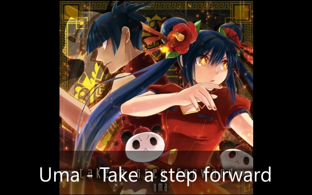 [图]【音MAD用/原曲】Uma - Take a step forward