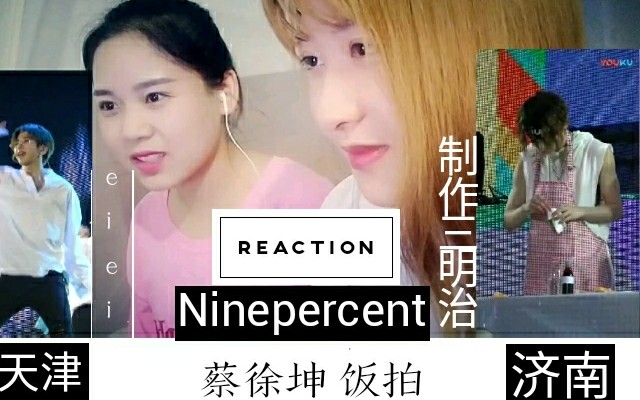 带我的半路人朋友看Ninepercent 天津见面会 ei ei 蔡徐坤饭拍+济南见面会坤坤制作三明治饭拍哔哩哔哩bilibili