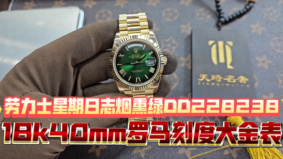 劳力士星期日志烟熏绿dd228238,40表径,整表重达200克,18k真金定制