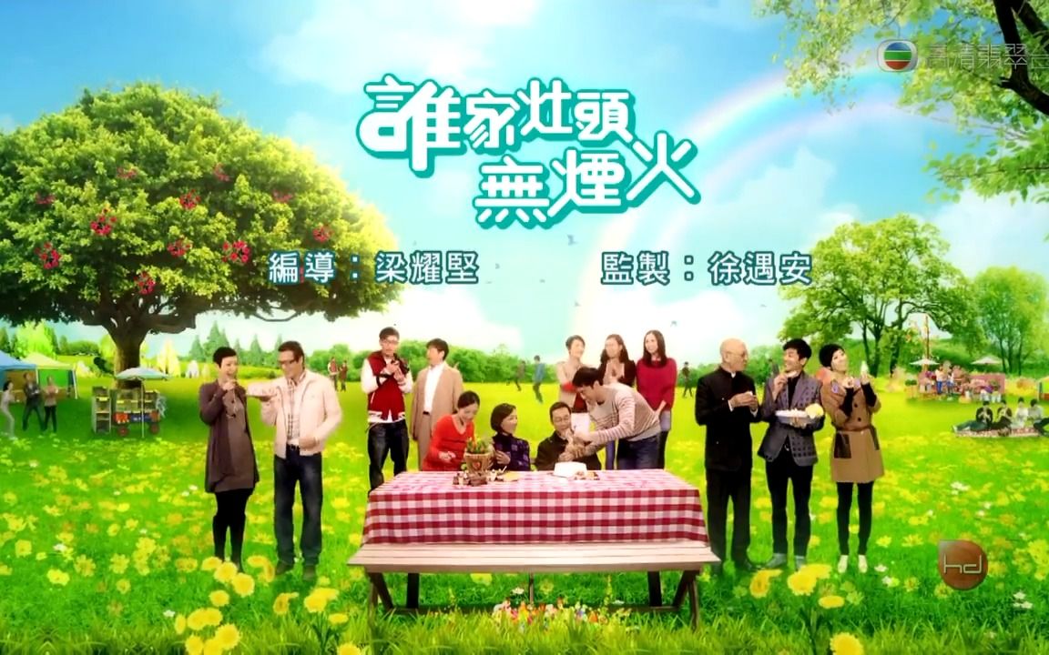 谁家灶头无烟火主题曲 相处之道~曾路得主唱哔哩哔哩bilibili