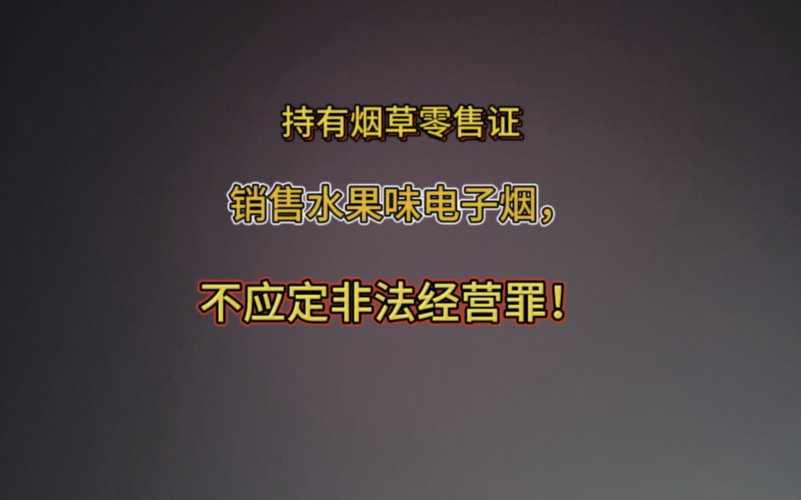 持有菸草零售證,銷售水果味電子煙,不應定非法經營罪!