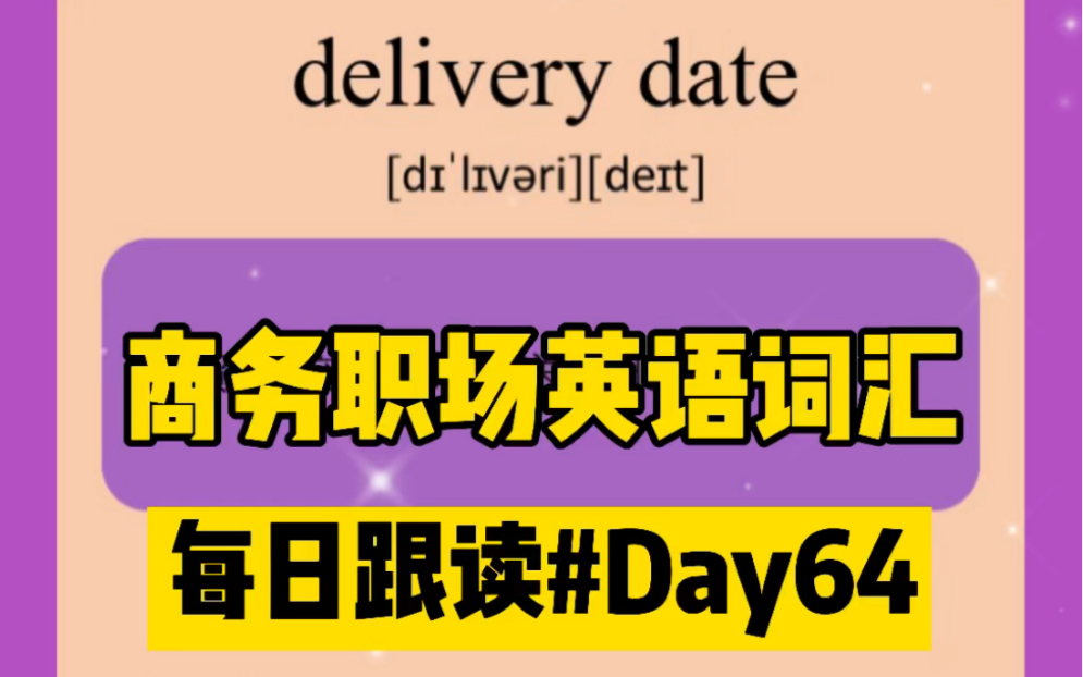 商务英语|职场英语词汇每日跟读#Day64打卡:delivery date哔哩哔哩bilibili