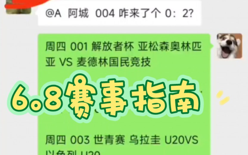 6.8日足球竞彩胜平负比分串,红黑勿怪!喜欢的点个小赞一起收米!!!哔哩哔哩bilibili